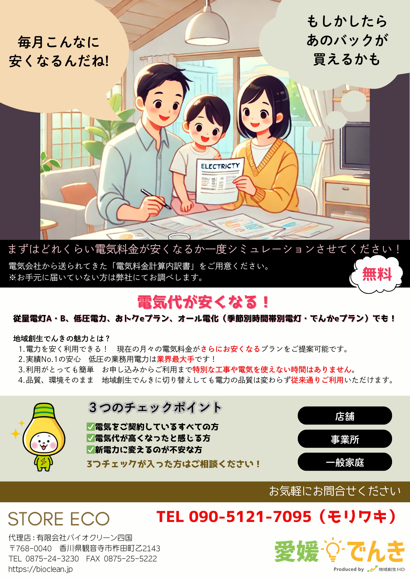 「地域創生でんき」への切り替えのご案内