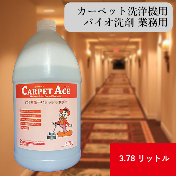 カーペット洗浄機専用バイオ洗剤 カーペットエース 3.78L
