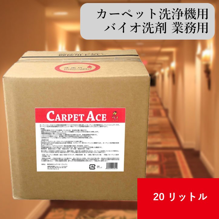 カーペット洗浄機専用バイオ洗剤 カーペットエース 20L