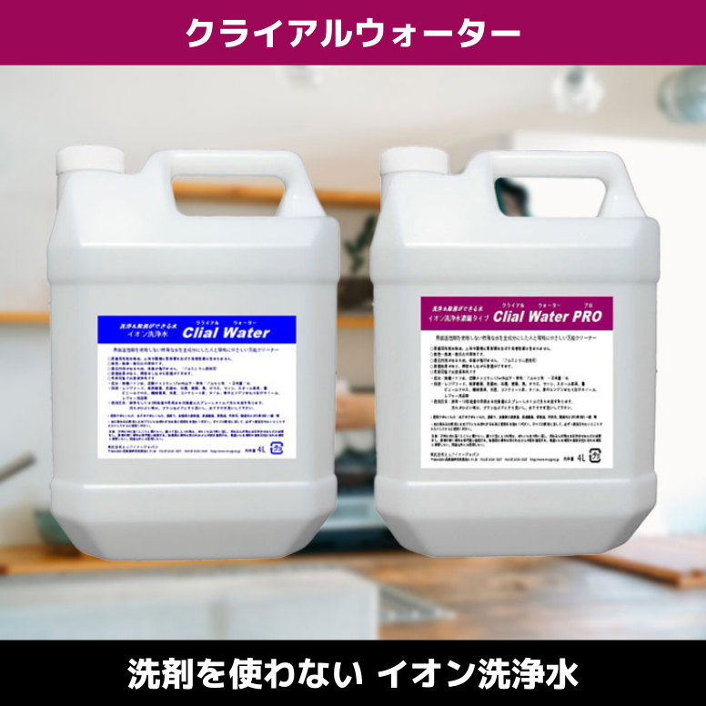 クライアルウォーター イオン洗浄水 業務用万能洗剤