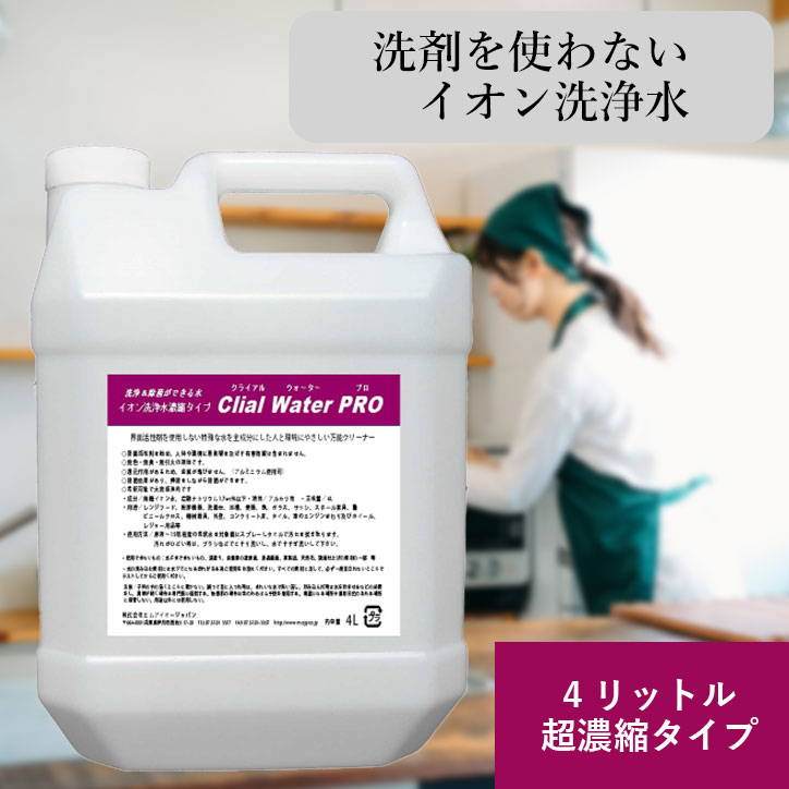 クライアルウォーターPRO 4L