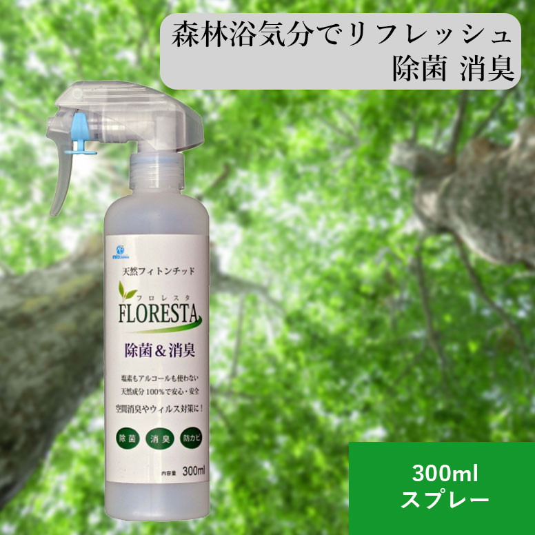 フロレスタ 天然フィトンチッド 除菌 消臭 300ml