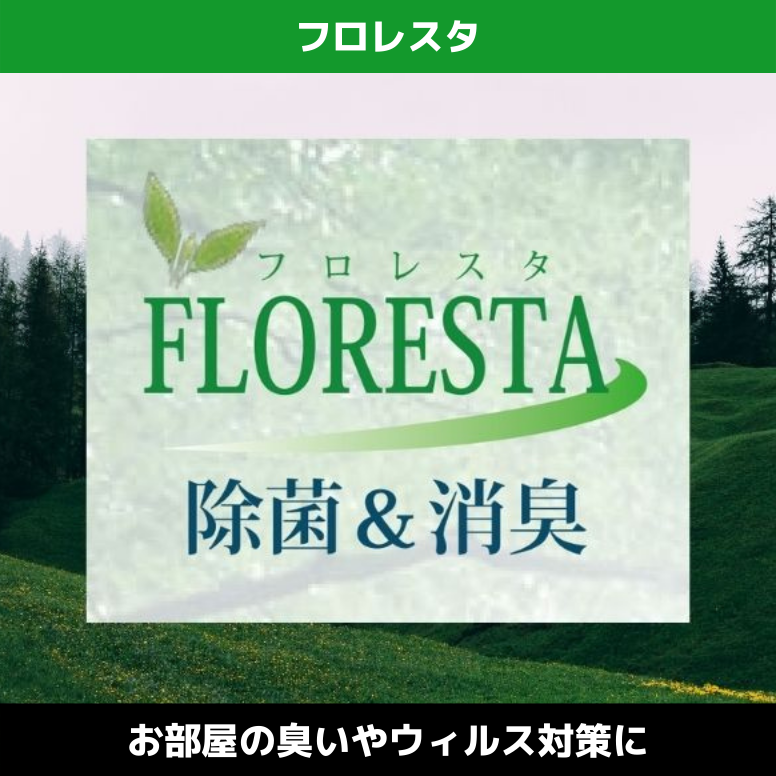 フロレスタ 天然フィトンチッド 除菌 消臭