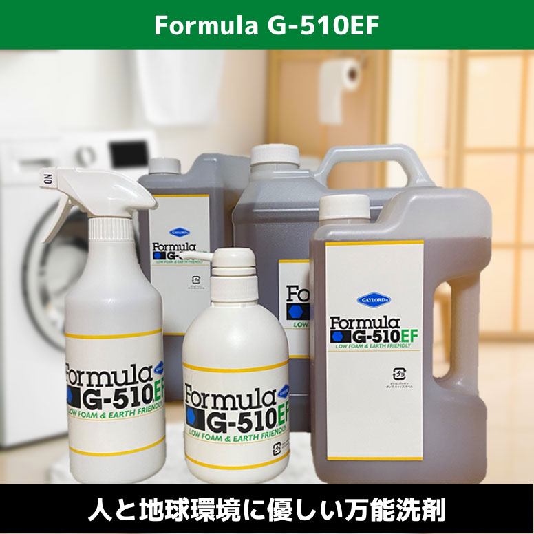 フォーミュラG-510EF 洗浄だけでなく環境にも配慮するマルチクリーナー
