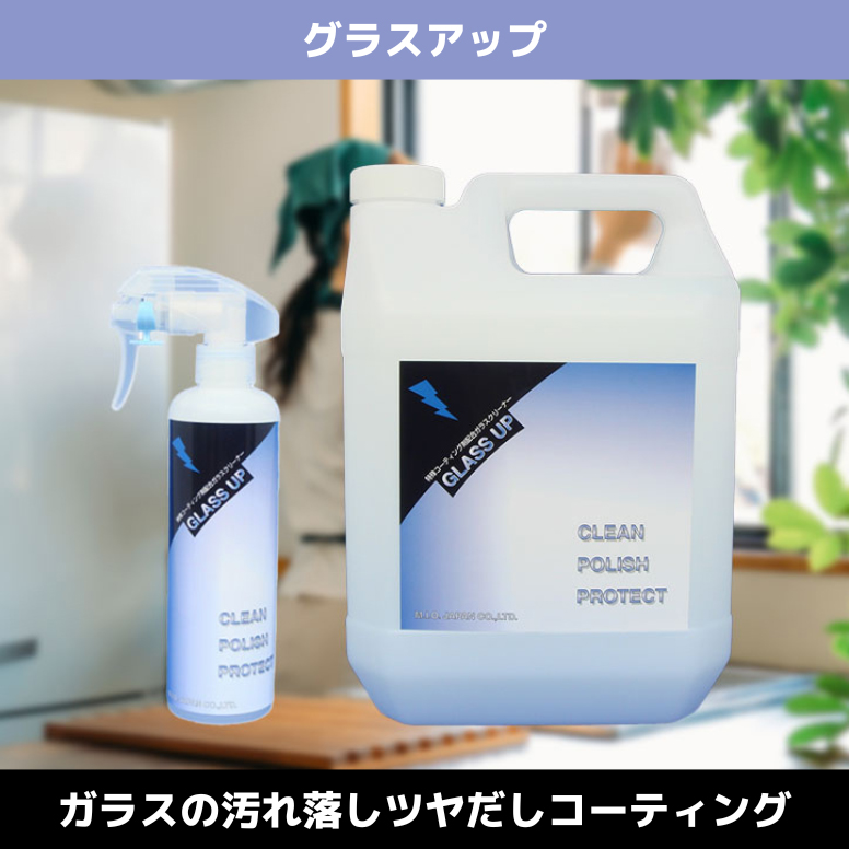 グラスアップ ガラス・鏡用洗剤