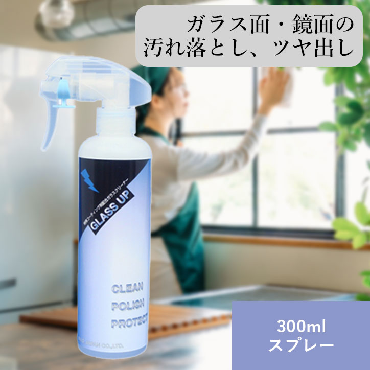 グラスアップ 300mlスプレー