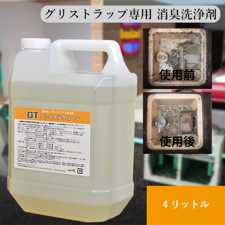 GTファイナルクリーン グリストラップ用消臭洗浄剤 4リットル