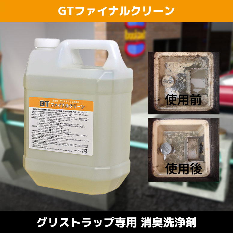GTファイナルクリーン グリストラップ用消臭洗浄剤