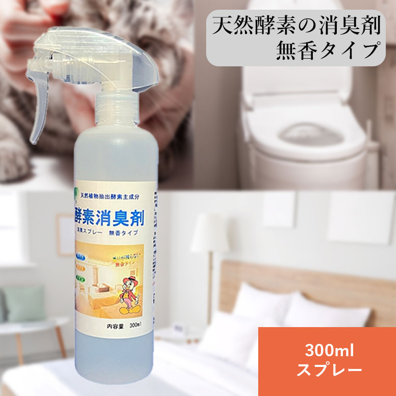 酵素消臭剤 天然パイナップル酵素が強力消臭
