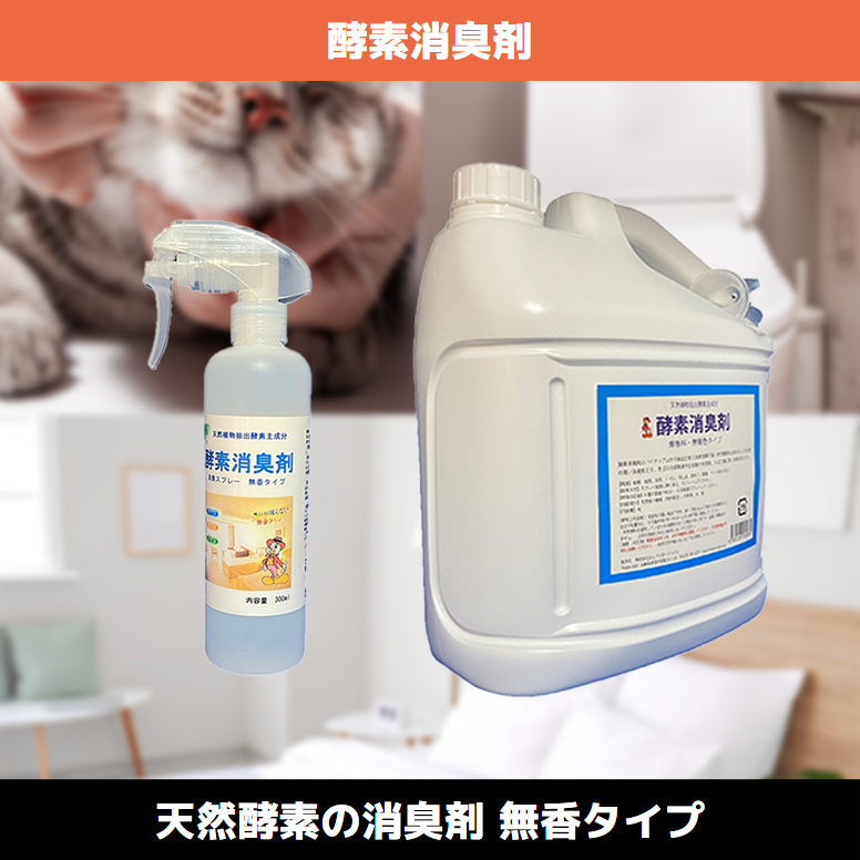 酵素消臭剤 天然パイナップル酵素が強力消臭