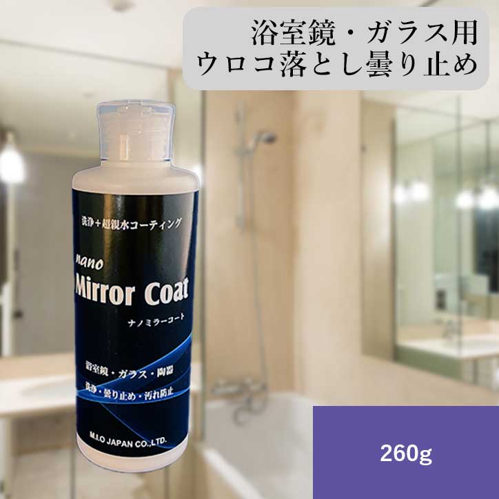 ナノミラーコート 260g
