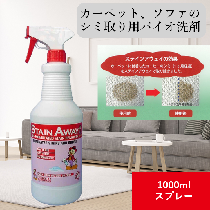 カーペット布ソファー用シミ取りバイオ洗剤 ステインアウェイ 1L