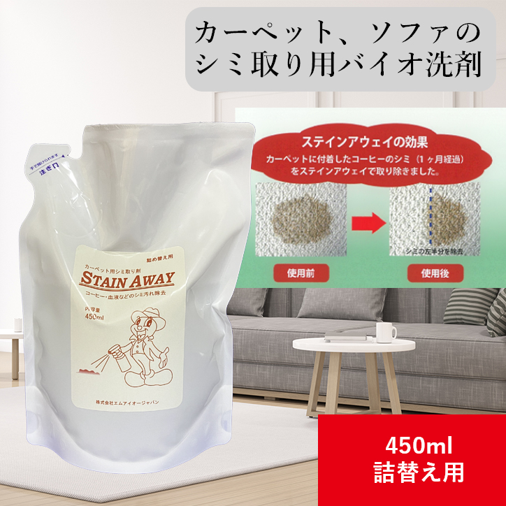 カーペット布ソファー用シミ取りバイオ洗剤 ステインアウェイ 450ml 詰替え