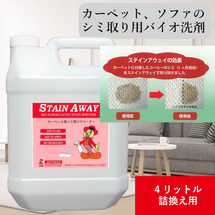 カーペット布ソファー用シミ取りバイオ洗剤 ステインアウェイ 4リットル 詰替え