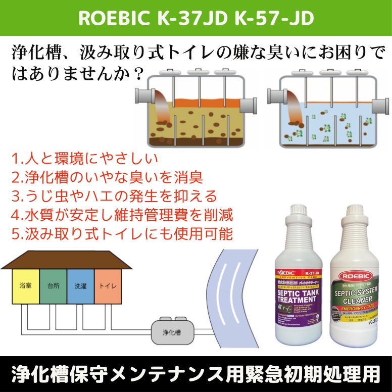 ROEBIC K-37JD 浄化槽保守管理用バクテリア製 消臭 水質改善